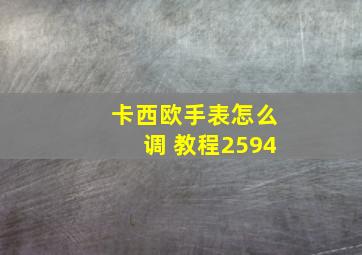 卡西欧手表怎么调 教程2594